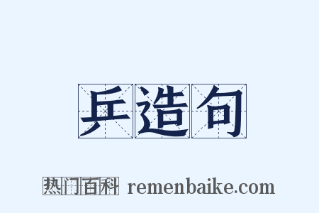 乒造句是什么意思的图片